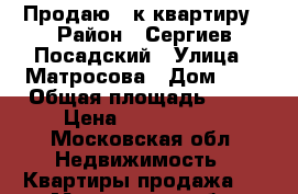 Продаю 1—к квартиру › Район ­ Сергиев Посадский › Улица ­ Матросова › Дом ­ 7 › Общая площадь ­ 39 › Цена ­ 2 250 000 - Московская обл. Недвижимость » Квартиры продажа   . Московская обл.